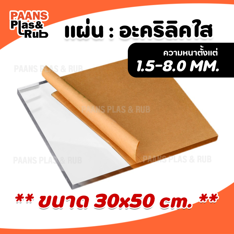 แผ่นอะคริลิคสีใส ขนาด 300x500 มิล (30x50 ซม) อะคริลิคใส ความหนา 1.5-8 มิล !!สินค้าขายดี!! (ของพร้อมส