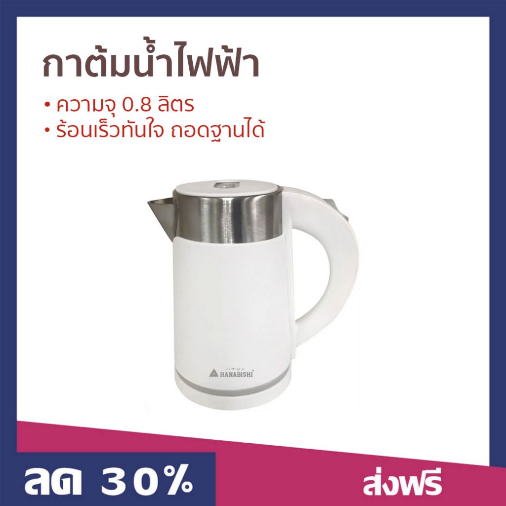 กาต้มน้ำไฟฟ้า Hanabishi ความจุ 0.8 ลิตร ร้อนเร็วทันใจ ถอดฐานได้ HCK-08 - กาน้ำร้อน