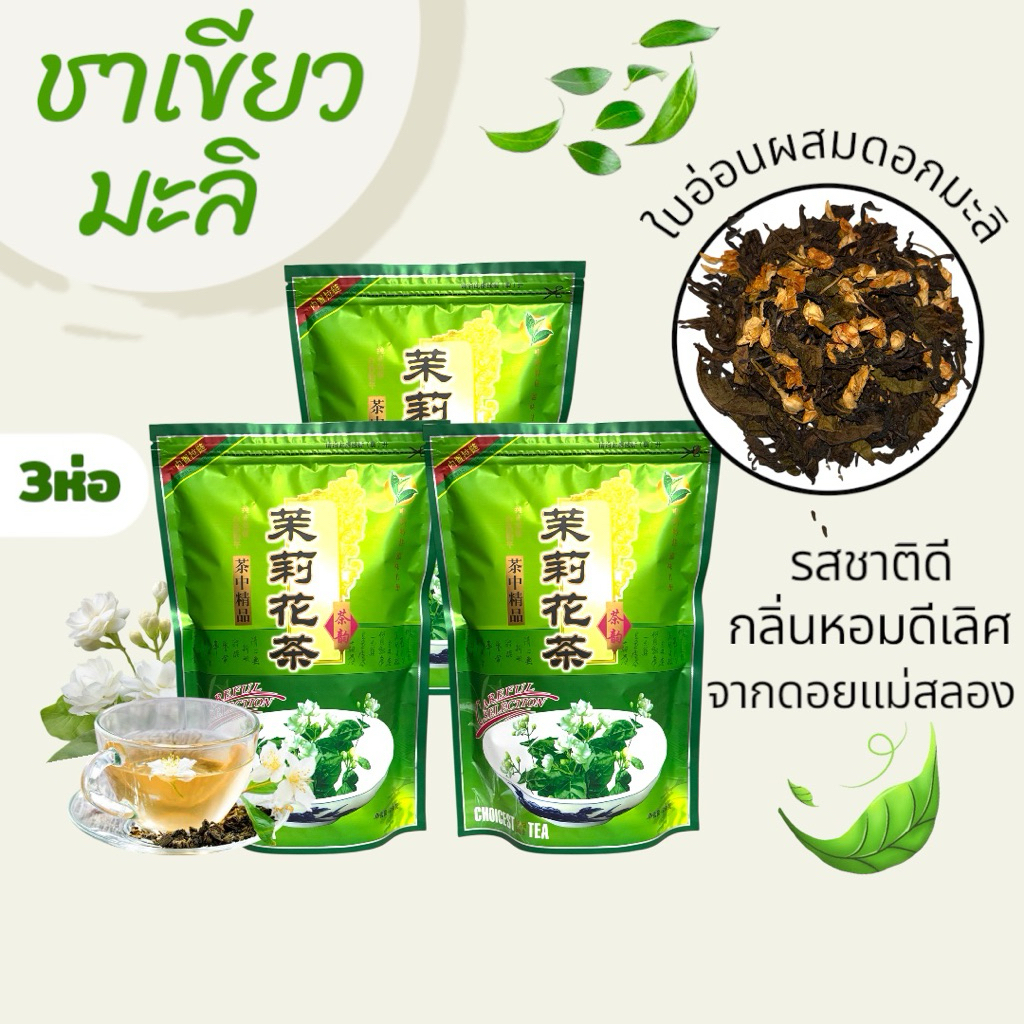 ชาเขียวมะลิ 3 ห่อ (ใบอ่อนผสมดอกมะลิ) กลิ่นหอม ชุ่มคอ ชาดอยแม่สลอง เชียงราย