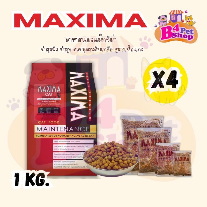 Maxima แม็กซีม่า อาหารแมวชนิดเม็ด 4 kg. (1กก. x 4ถุง)