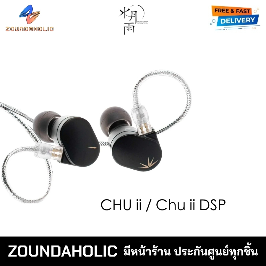 Moondrop Chu II / Chu II DSP หูฟังอินเอียร์ ประกันศูนย์ไทย