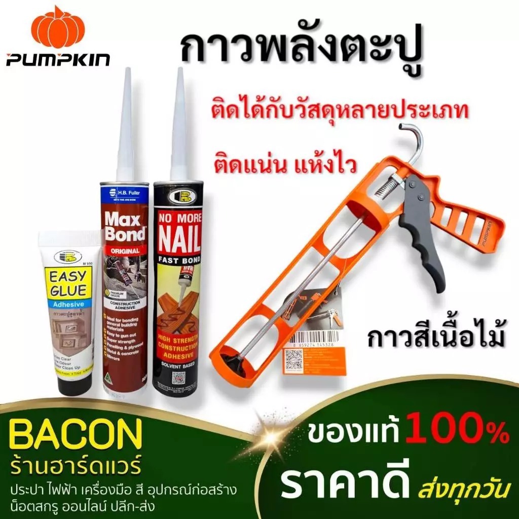 กาวพลังตะปู อเนกประสงค์ ยึดเกาะสูง ใช้แทนตะปู ระดับพรีเมียม ใช้กับทุกพื้นผิวเรียบ ติดแน่น ทนทาน