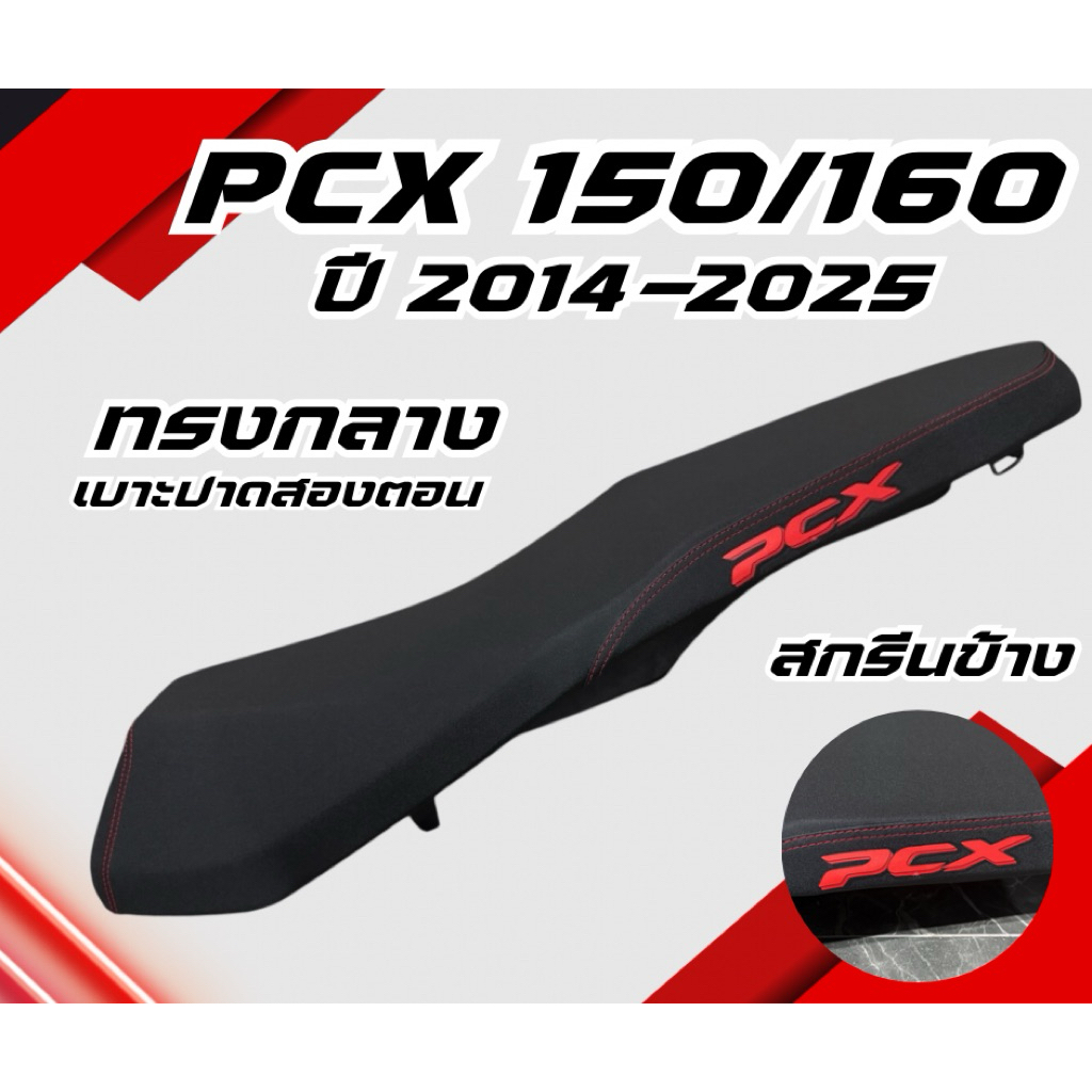 เบาะปาด PCX ปี 2014-2025 ทรงกลาง หัวต่ำ สกรีนข้างมีให้เลือก 8 สี เบาะมอเตอร์ไซด์ PCX 150 160 ทรงกลาง กันน้ำ