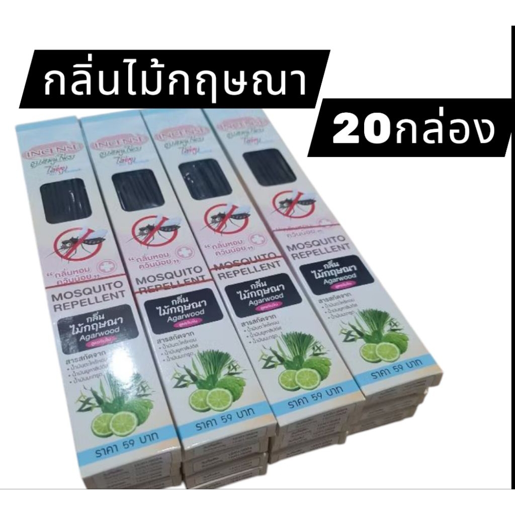 ธูปสมุนไพรไล่ยุง ตราอินเซนส์  20 กล่อง ดำล้วน