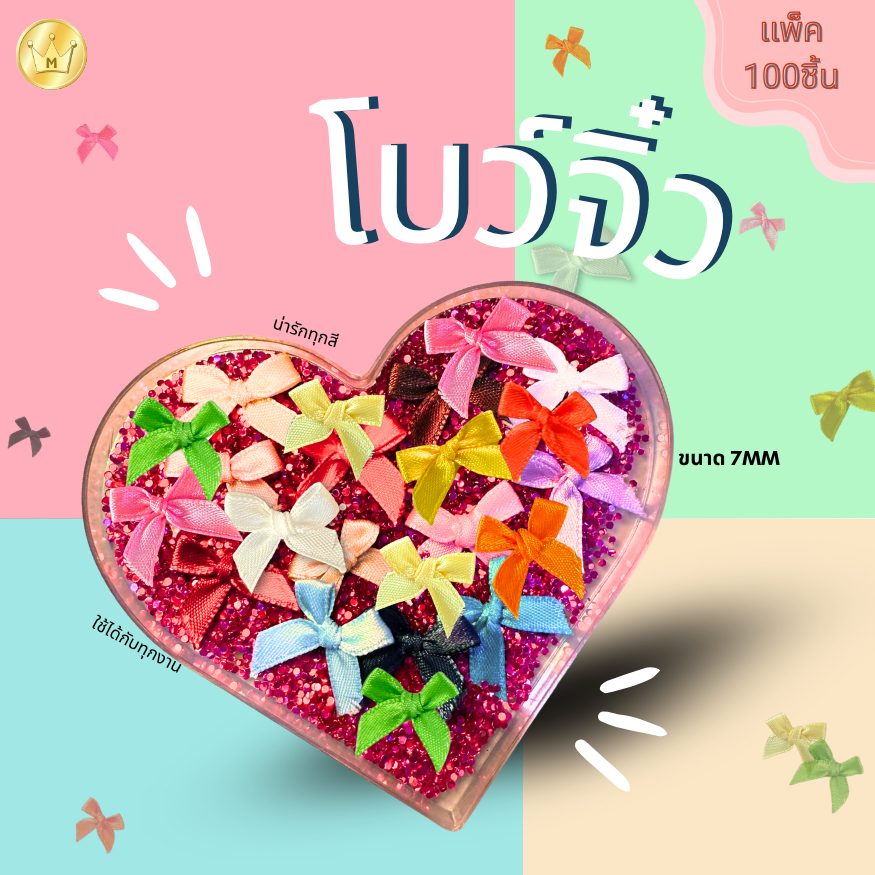 >โบว์จิ๋ว 100ชิ้น (ริบบิ้น7มิล) จากแหล่งผลิต สต็อกเยอะมากกก