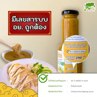 น้ำจิ้มข้าวมันไก่ สำเร็จรูป สูตรคีโต Chicken Rice Dipping Sauce