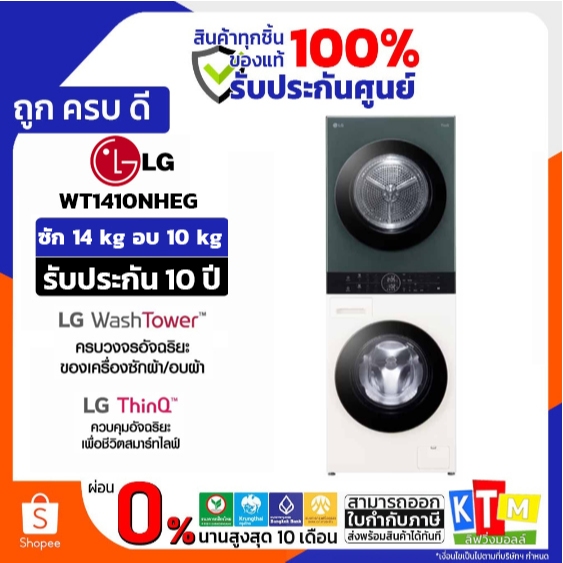 LG Wash Tower ซักผ้า 14 กก. และอบผ้า 10 กก. สีเขียว-เบจ รุ่น WT1410NHEG