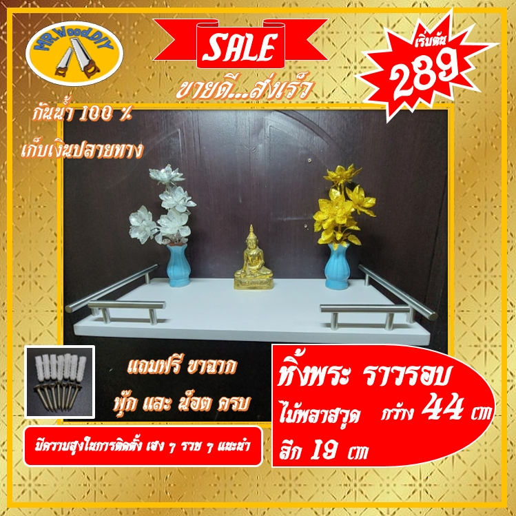 หิ้งพระ ชั้นวาง มีราวรอบ 39X19 ไม้พลาสวูด หนา 1.5 cm พร้อมฐานพระ 5 นิ้ว กันน้ำ โมเดิล ชั้นไม้ สีขาว