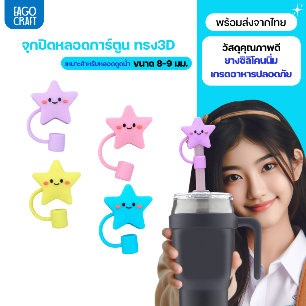 จุกปิดหลอดการ์ตูน 8มม. เฉพาะจุกหลอดดูดน้ำ กันฝุ่น กันแมลง ที่ปิดหลอดแก้วเก็บความเย็น จุกครอบปลายหลอด ใช้ซ้ำได้