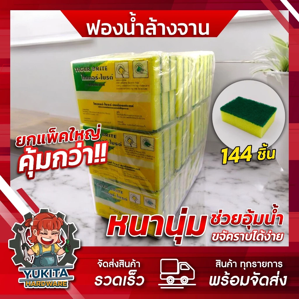 (ยกแพ็ค144ชิ้น แถมไบร์ท12อัน) ฟองน้ำล้างจาน สองด้าน ฟองน้ำใยขัด ไบรท์ อเนกประสงค์