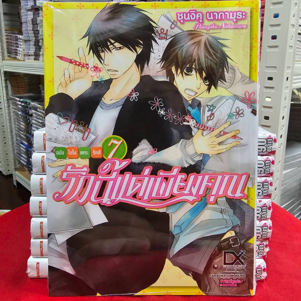 (แยกเล่ม) รักนี้แด่เพียงคุณ ฉบับโอโนเดระ ริทสึ เล่มที่ 1-7 การ์ตูนวาย หนังสือการ์ตูนวาย มังงะ มือหนึ่ง luckpim