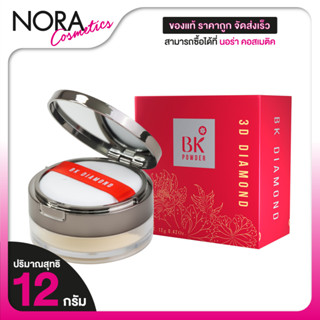 [สีแดง] แป้งฝุ่น BK ACNE Loose Powder 3D Diamond [12 g.] แป้…
