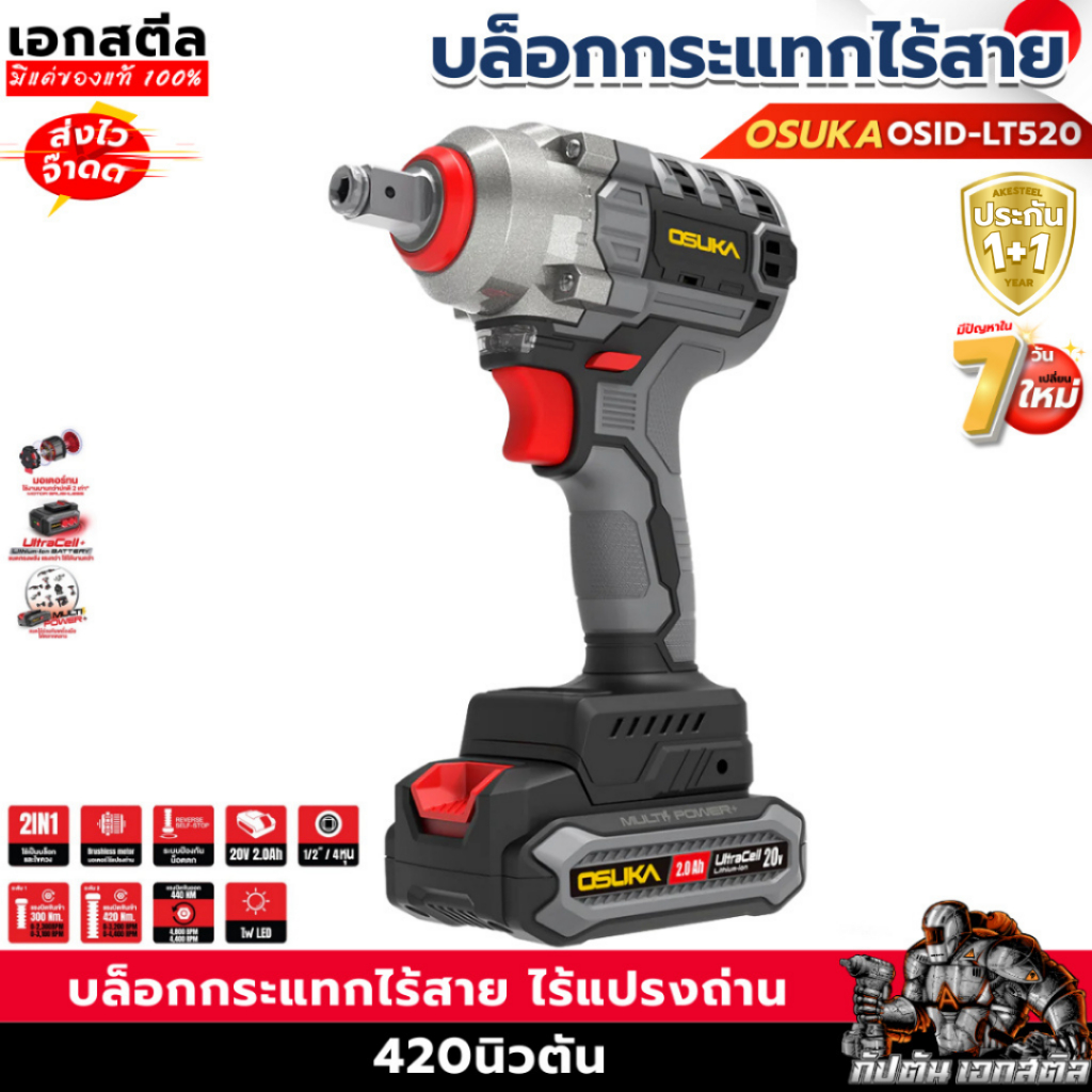 (ถูกสุด) OSUKA บล็อกกระแทกไร้สาย OSID-LT520 บล็อก 3IN1 บล็อกไฟฟ้า บล็อก ประกัน1+1ปี