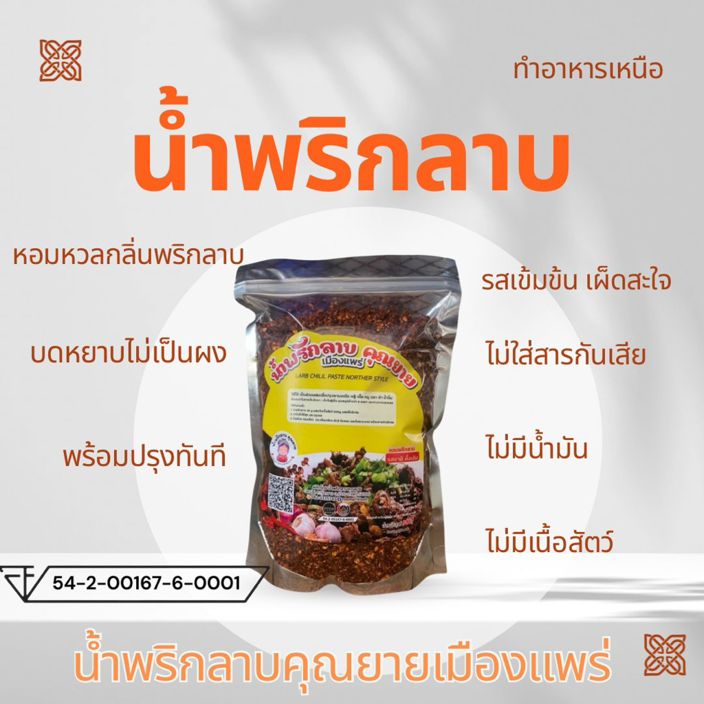พริกลาบเหนือ คุณยายเมืองแพร่ ผงปรุงสำเร็จรูปแบบเผ็ด 500กรัม เมืองเหนือของแท้