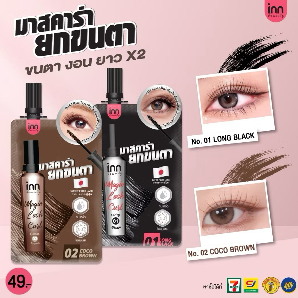 Inn Beauty Magic Lash Curl มาสคาร่าซอง งัดขนตาให้เด้งสุด
