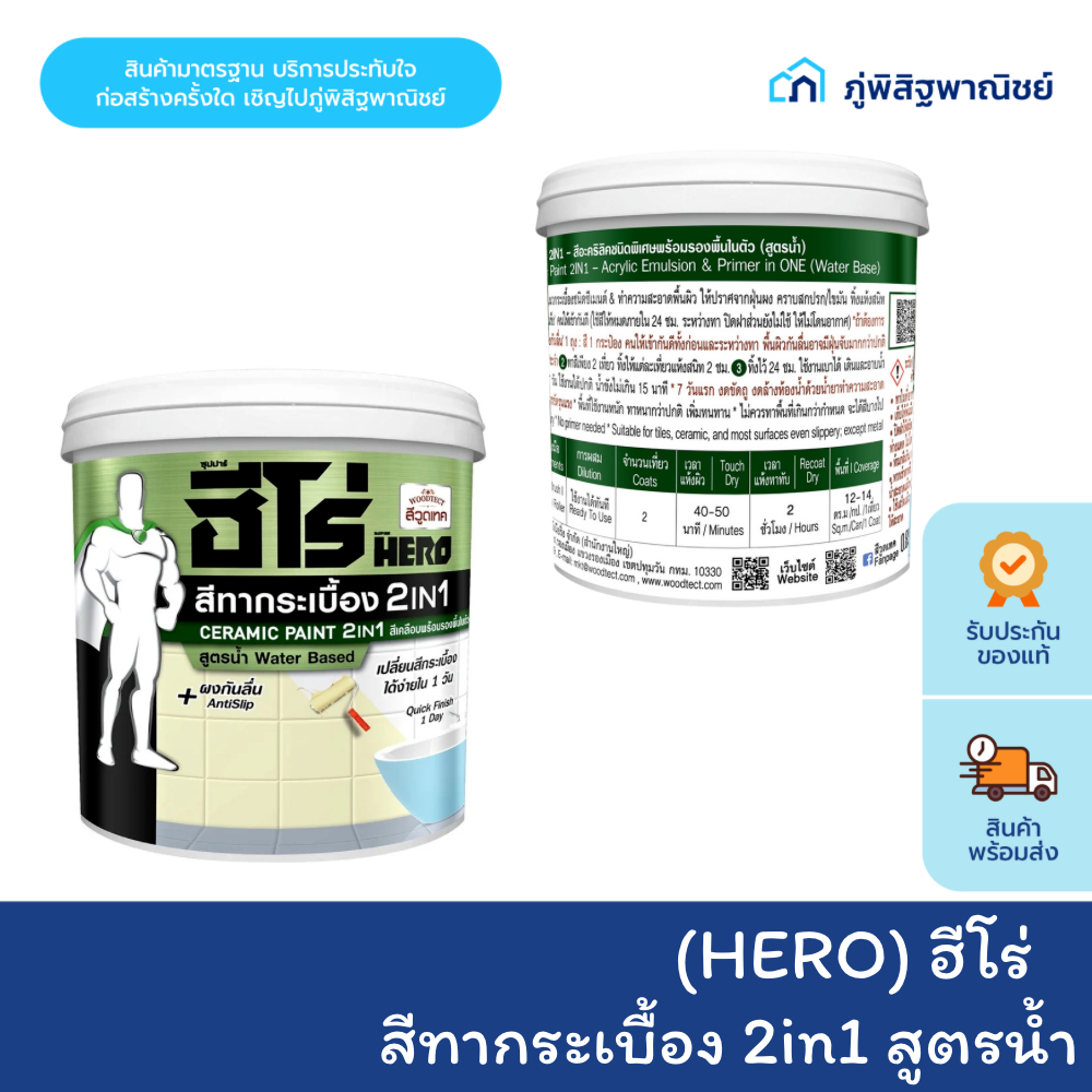 HERO สีทากระเบื้องฮีโร่ 2IN1 สูตรน้ำ สำหรับพื้นและผนัง ขนาด 0.85 ลิตร HERO Ceramic Paint 2IN1