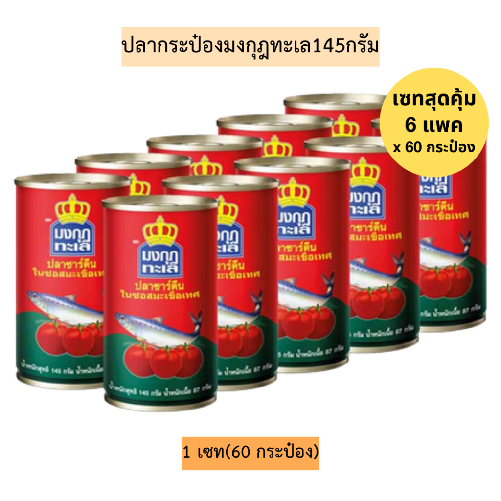 (เซท6แพค)ปลากระป๋องมงกุฎทะเล145กรัม💛 1เซทมี6แพค 60กระป๋อง