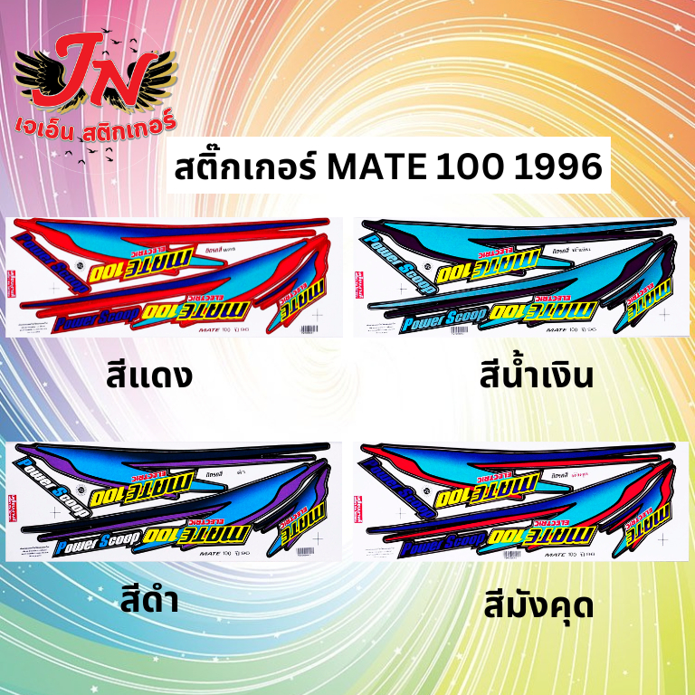 สติกเกอร์ MATE เมท 100 1996