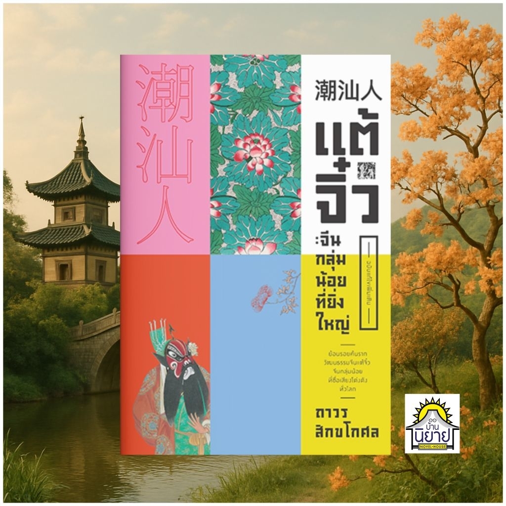 หนังสือ แต้จิ๋วจีนกลุ่มน้อยที่ยิ่งใหญ่เขียนโดย ถาวร สิกขโกศล (มือหนึ่งในซิลพร้อมส่ง)