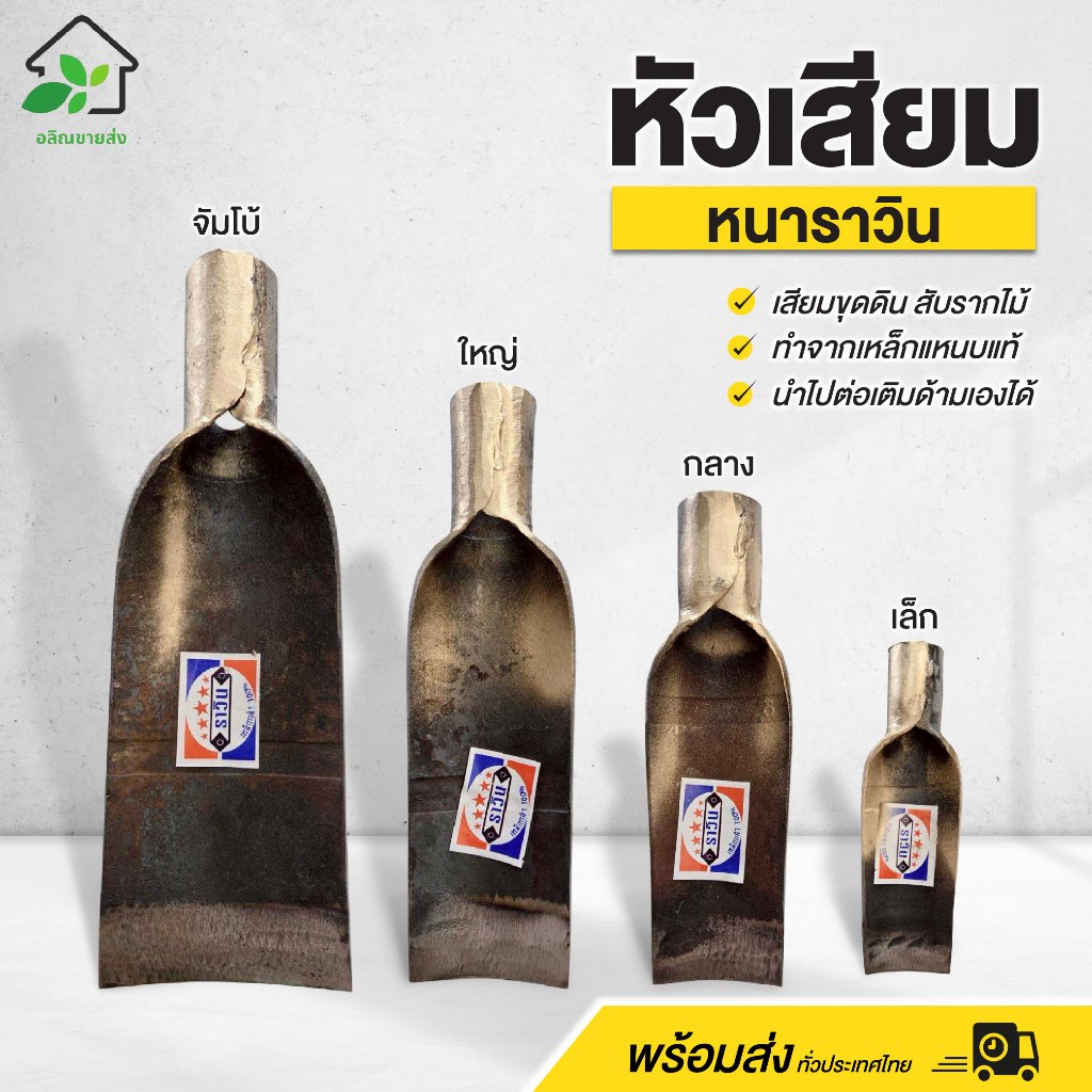 หัวเสียมหนาราวิน เสียมขุดดิน เสียมสับรากไม้ ทำจากเหล็กแหนบแท้ นำไปต่อเติมด้ามเองได้ ทนทาน พร้อมส่ง