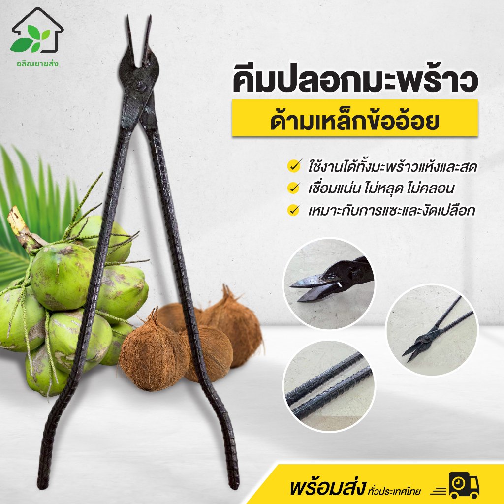 คีมปลอกมะพร้าว คีมปลอกเปลือกมะพร้าวแห้ง-สด ด้ามเหล็กข้ออ้อย แข็งแรง ทนทาน พร้อมส่ง