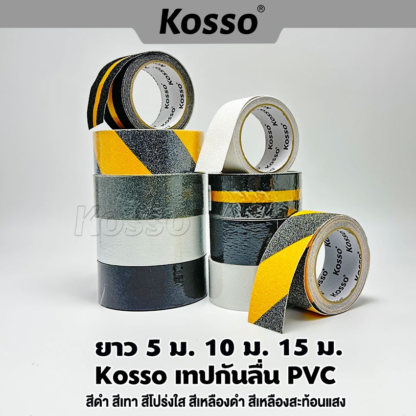 Kosso เทปกันลื่น PVC (กว้าง 5 ซม. ยาว 5 ม. #K001) สำหรับติดพื้น ขนาด ติดกันลื่น ติดบันได ภายนอก ภายใ