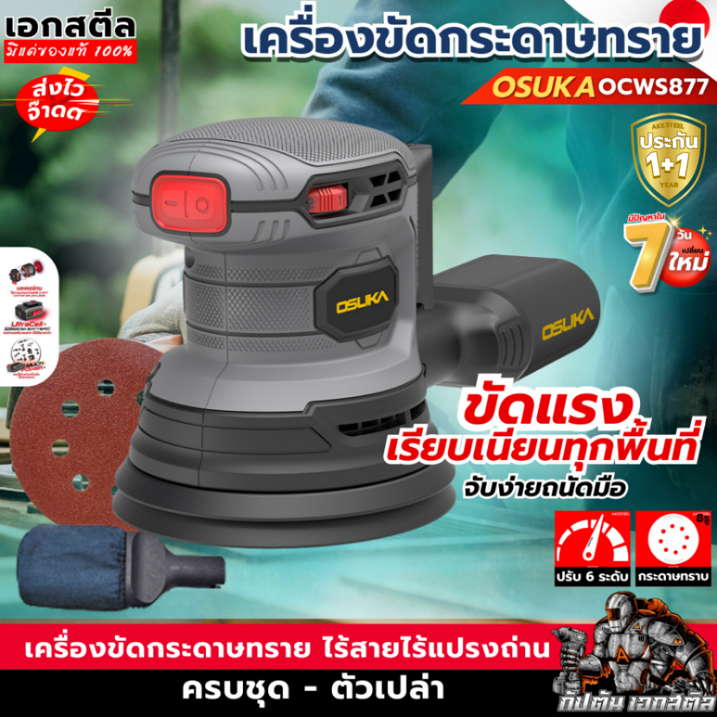 (ใหม่) OSUKA เครื่องขัดกระดาษทราย กลมสั้น OCWS877-N เครื่องขัด กระดาษทราย ประกัน1+1ปี