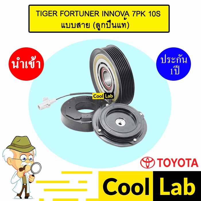 คลัชคอมแอร์ นำเข้า ญี่ปุ่น โตโยต้า ไทเกอร์ ฟอร์จูนเนอร์ อินโนว่า 7PK 10S แบบสาย มูเลย์ พูเลย์ 6A2 51