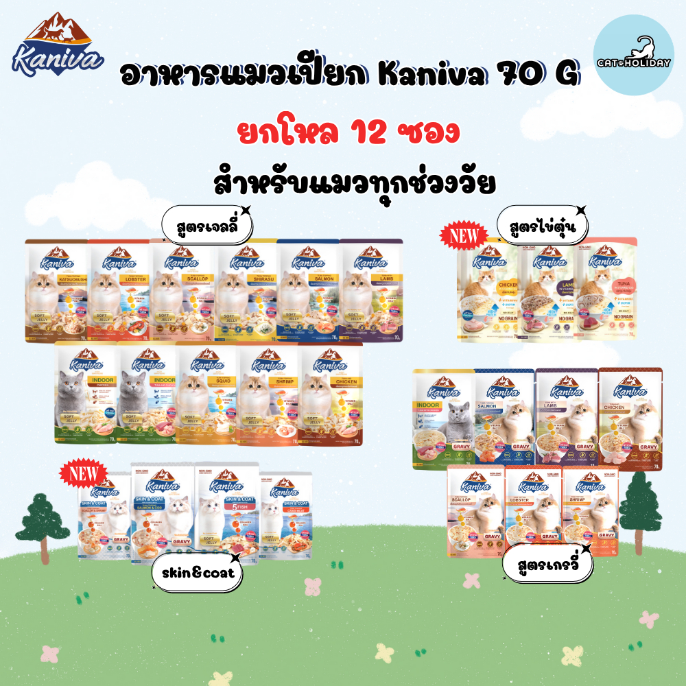 CatHoliday [ยกโหล 12 ซอง] Kaniva อาหารแมวเปียก คานิว่า สำหรับแมวทุกช่วงวัย พร้อมคุณประโยชน์ ขนาด 70 g/ซอง