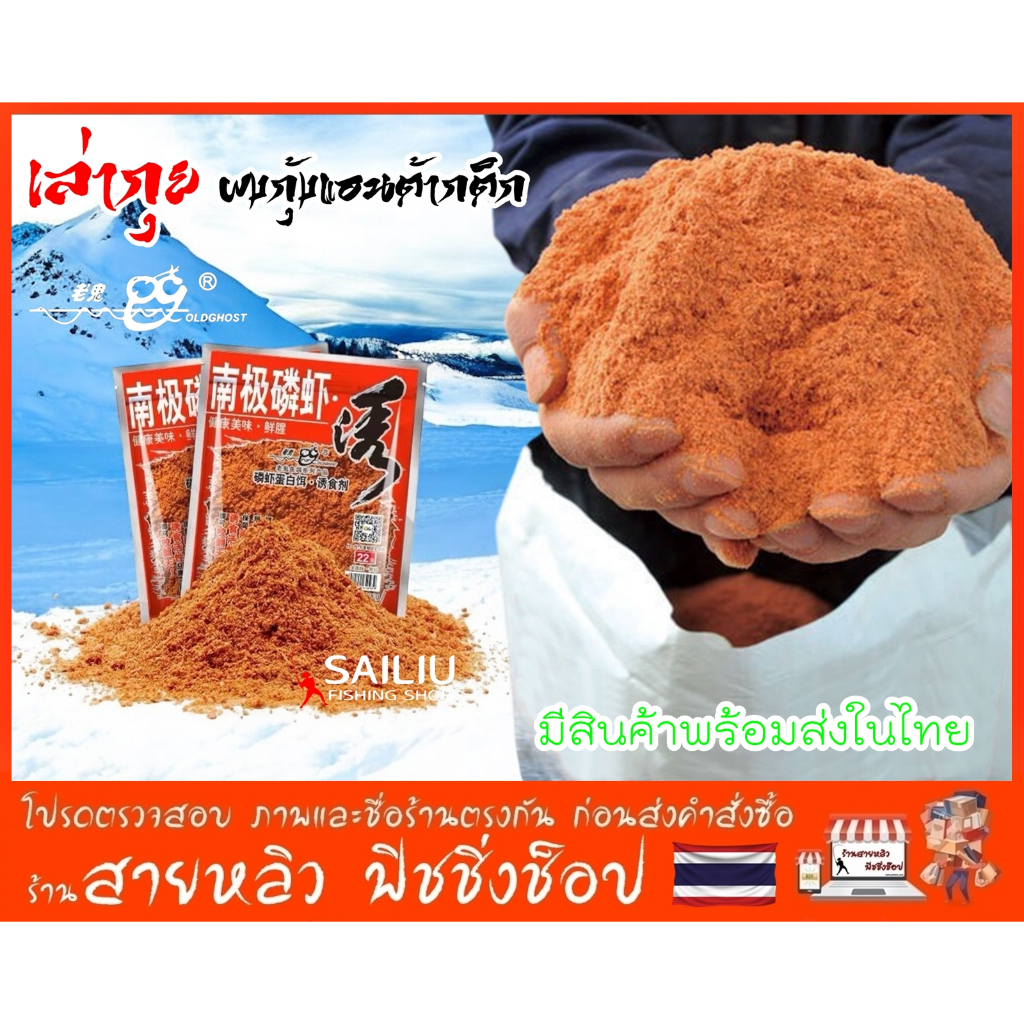 เหยื่อตกปลาเล่ากุย หัวเชื้อตกปลาเลากุย ผงกุ้งแอนต้ากติก เข้มข้น กลิ่นแรง ปริมาณ100กรัม (มีสินค้าพร้อมส่งในไทย)