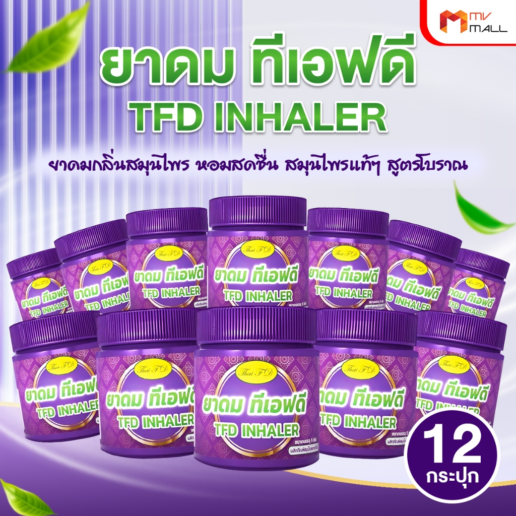 [ของแท้] ยาดม TFD Inhaler สูตรสมุนไพร กลิ่นสดชื่น แพค 12 กระปุก