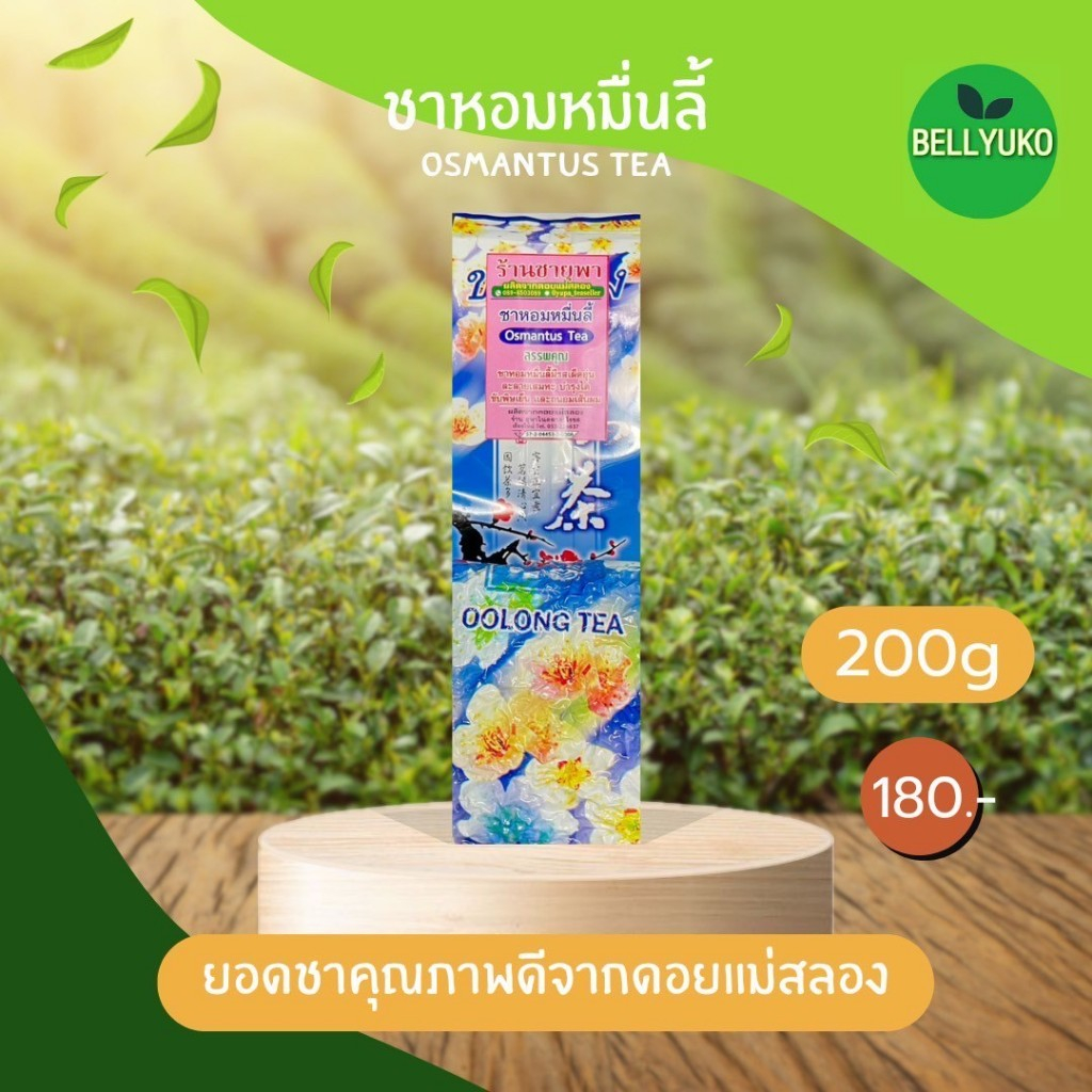 ชาหอมหมื่นลี้ ยอดชาคุณภาพดี หอม อร่อย ขนาด200กรัม