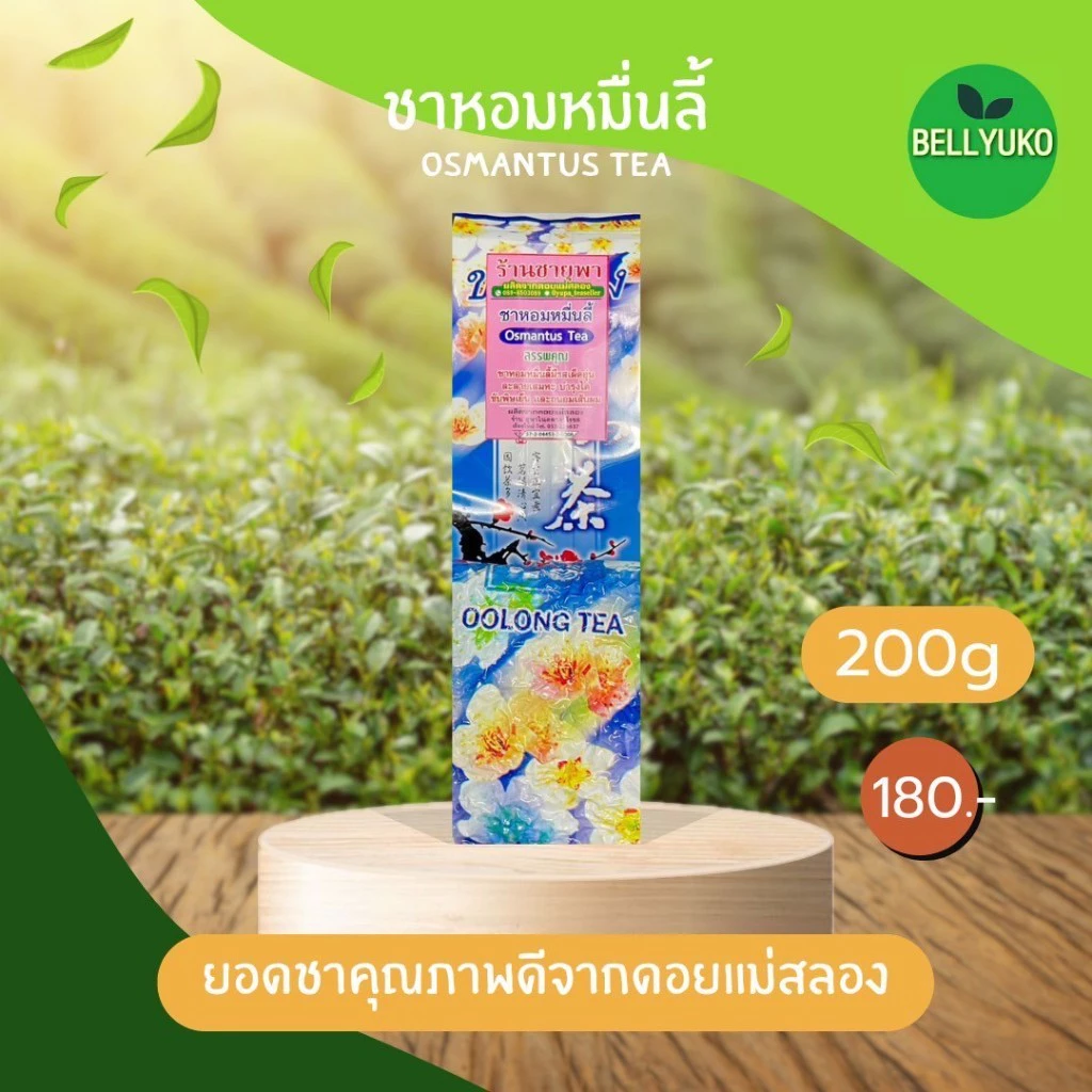 ชาหอมหมื่นลี้ ยอดชาคุณภาพดี หอม อร่อย ขนาด200กรัม