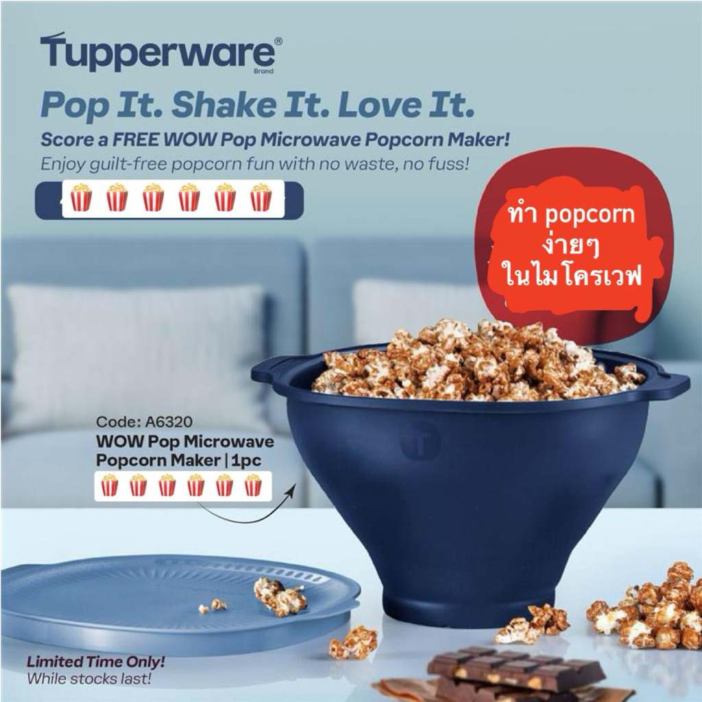 Tupperware รุ่น Popcorn Maker ทำป๊อบคอร์นง่ายๆในไมโครเวฟ