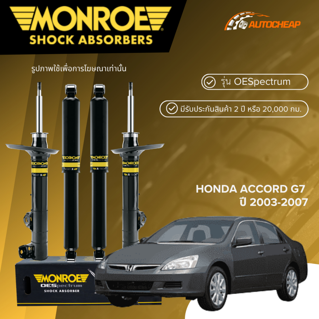MONROE โช๊คอัพ หน้า-หลัง HONDA ACCORD G7 ปี 2003-2007 โช้ค ฮอนด้า แอคคอร์ด ปลาวาฬ OESPECTRUM