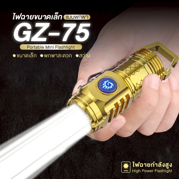 ไฟฉาย LED (ขนาดเล็ก) รุ่น GZ-75 กันน้ำพร้อมโหมดตั้งแคมป์ USB