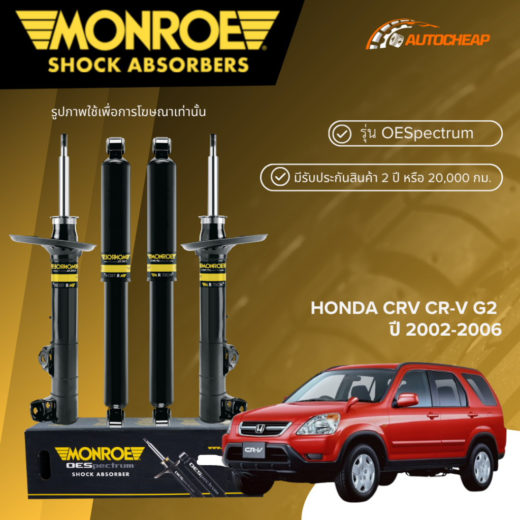 MONROE โช๊คอัพ หน้า-หลัง HONDA CRV CR-V G2 / 2.0 2.4 ปี 2002-2006 โช้ค ซีอาร์วี OESPECTRUM แท้100%
