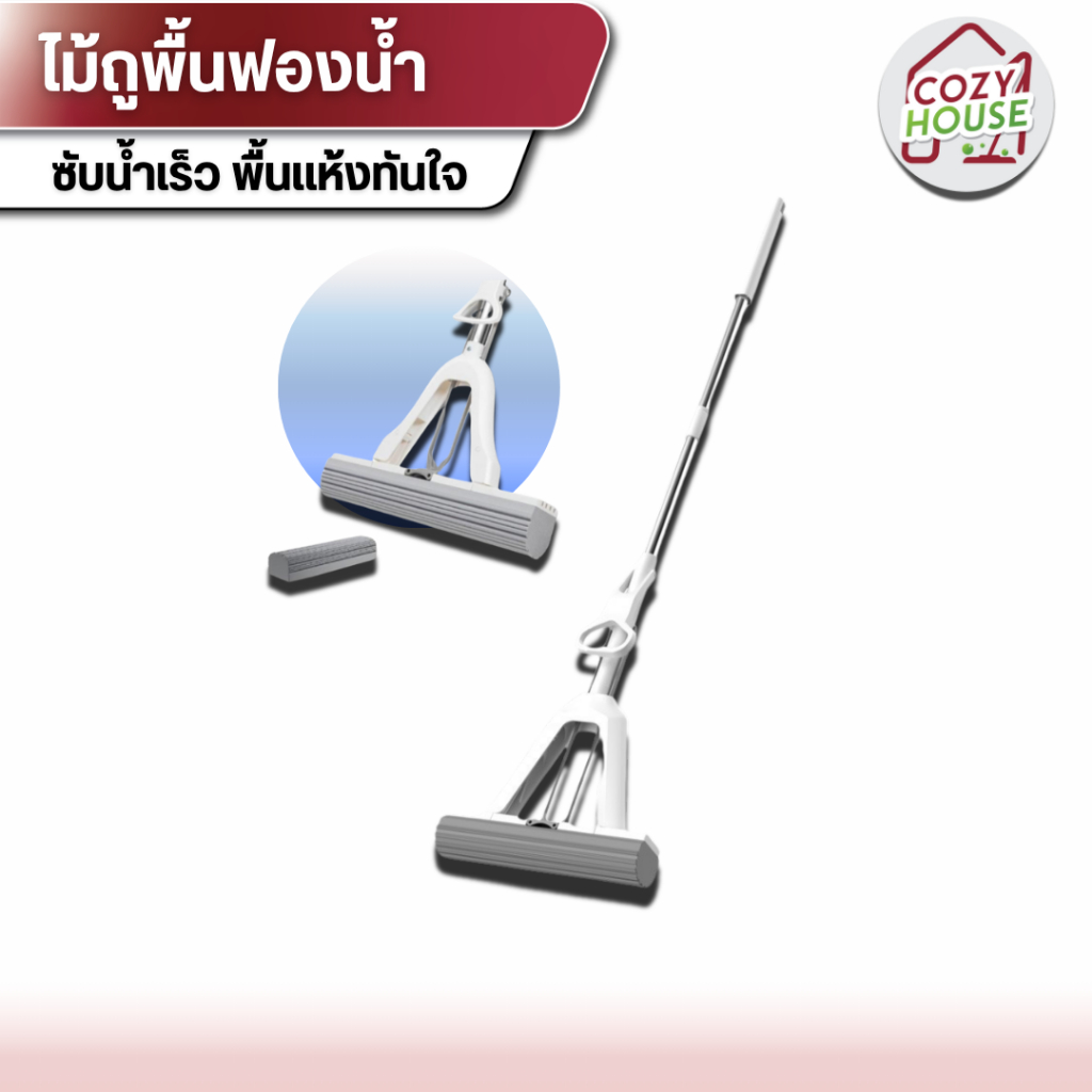 [ลูกค้าใหม่จ่าย 1 บาท] ไม้ถูพื้นฟองน้ำ ซึมซับน้ำได้ดี เหมาะสำหรับทำความสะอาดทุกพื้นผิว มี2ขนาด Clean