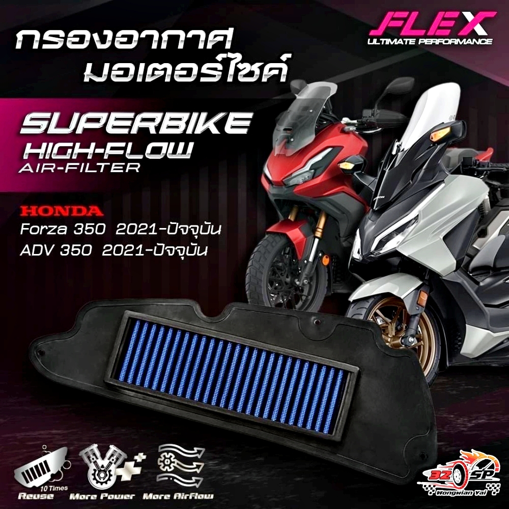 กรองอากาศ FLEX HONDA FORZA350/ADV350 ปี21-25 ของแท้!! ส่งไว!!