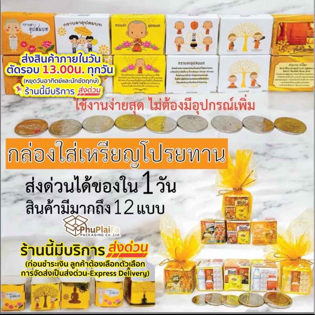 ส่งด่วน1วัน กล่องใส่เหรียญโปรยทาน แพ็คละ100ชิ้น ใช้งานง่ายสุดๆ มี12แบบให้เลือกซื้อแบบสำเร็จพร้อมใช้.