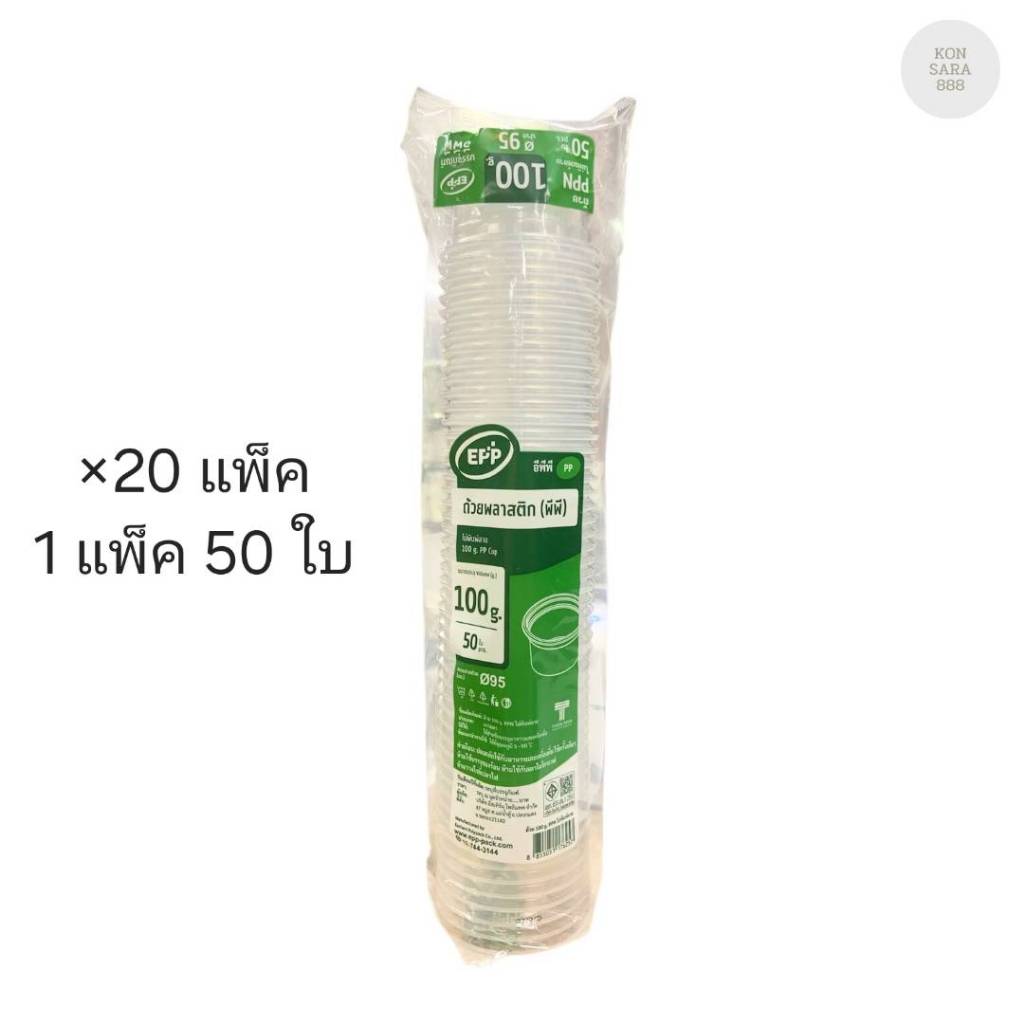 (ขายยกลัง) ถ้วยพลาสติก 100 G ปาก 95 ตราEPP ลังเขียว ลังละ 20 แพ็ค แพ็คละ 50 ใบ 176257
