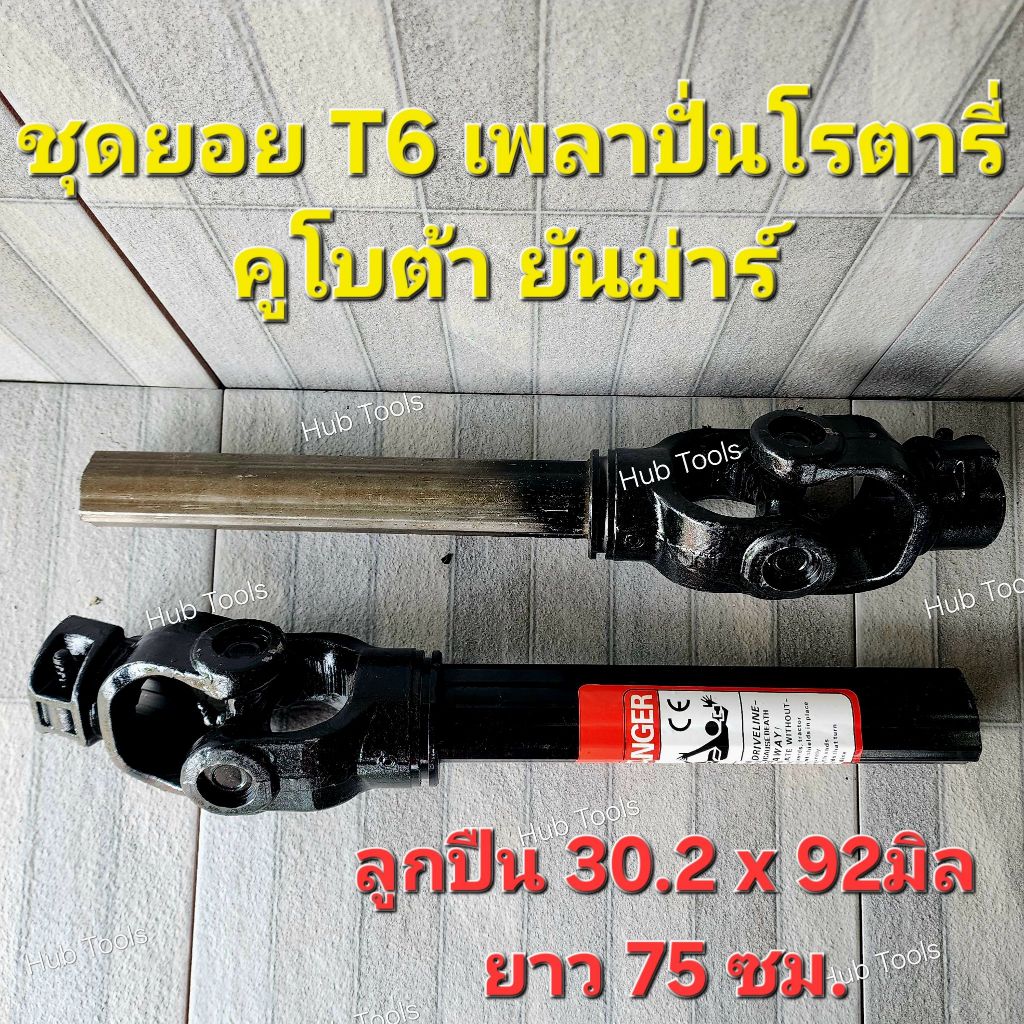 ชุดยอย T6 เพลาปั่นโรตารี่ คูโบต้า ยันม่าร์ ลูกปืน 30.2x92มิล ยาว 75ซม. ทนทาน *ประกัน 6เดือน