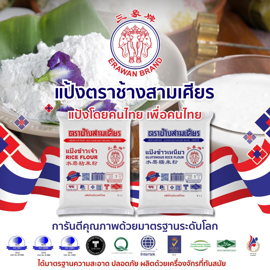แป้งตราช้างสามเศียร ขนาด 1กก. แป้งข้าวเจ้า แป้งข้าวเหนียว //มีราคาส่ง **มีส่งด่วน