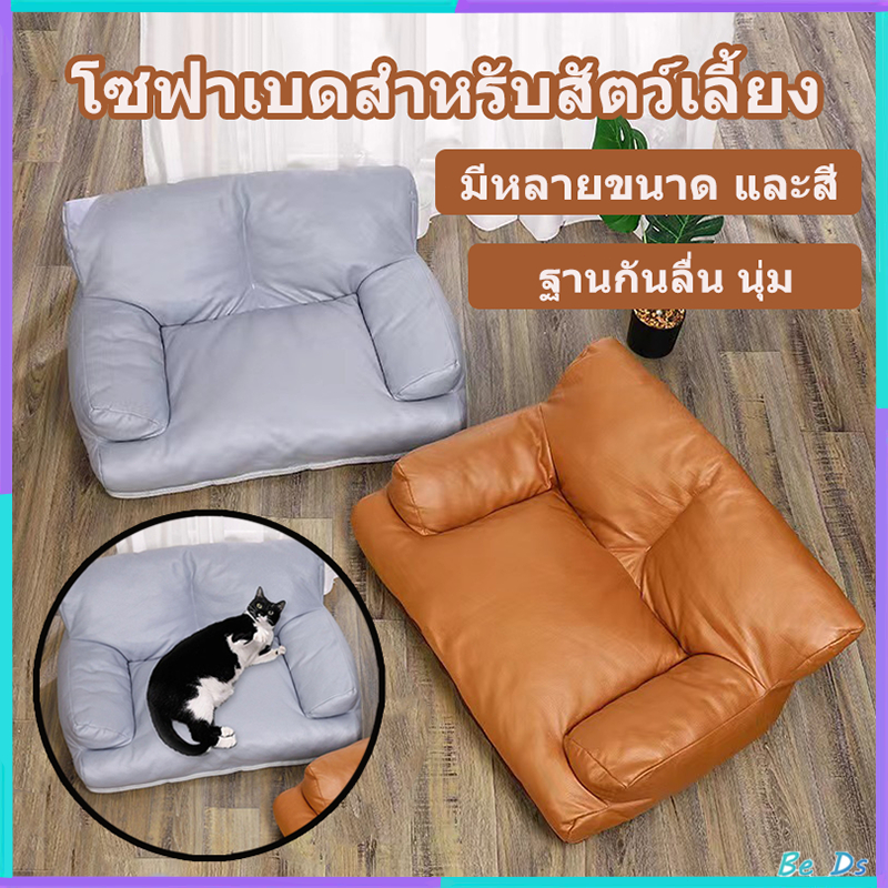 โซฟาเบดสำหรับสัตว์เลี้ยง นุ่มสบาย ฐานกันลื่น เหมาะกับลูกแมวและลูกสุนัข แมวในบ้าน