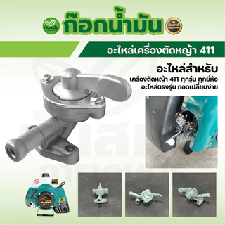 ก๊อกน้ำมัน รุ่น 411 / 328 / 3WF / 767 สำหรับคาร์บูเรเตอร์ เครื่องตัดหญ้า เครื่องพ่นยา เครื่องพ่นปุ๋ย