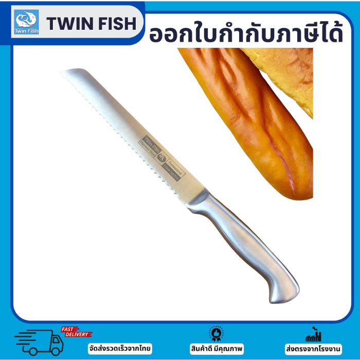 [ส่งไวจากไทย]มีดหั่นขนมปัง มีดขนมปัง 8นิ้ว Bread Knife Fortress series 8661/8 TwinFish