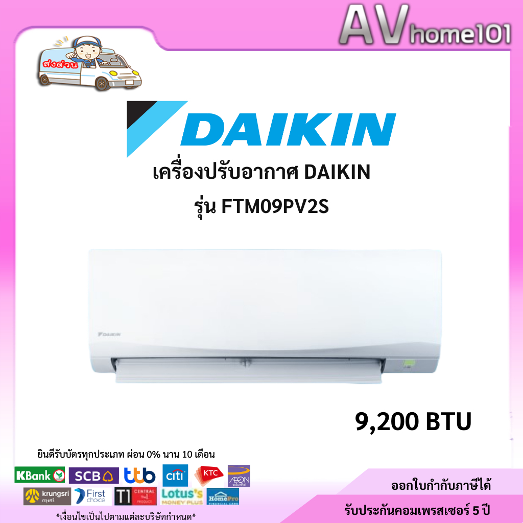 แอร์ Daikin ติดผนัง  รุ่น FTM09PV2S 9200 BTU