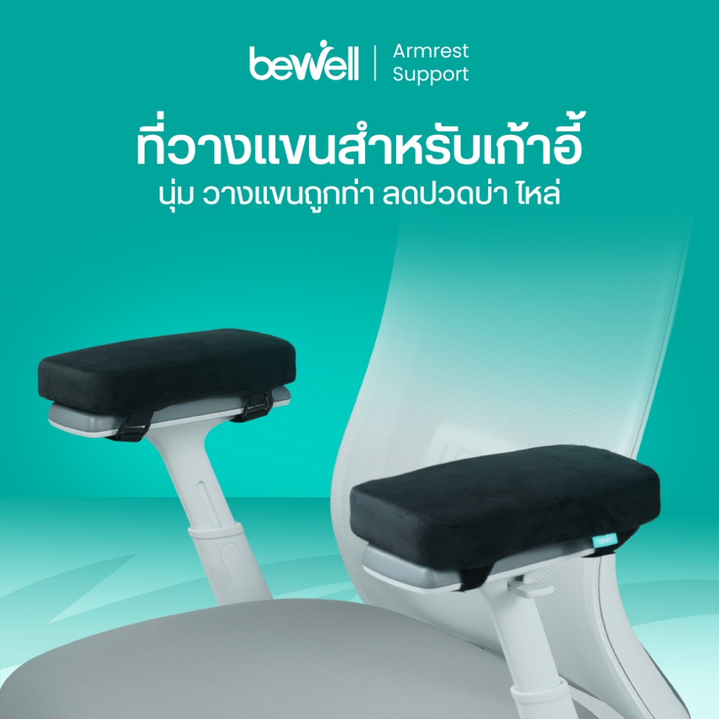 Bewell ที่วางแขนสำหรับเก้าอี้ เมมโมรี่โฟม นุ่ม วางแขนถูกท่า บรรเทาอาการปวดบ่า ไหล่ รับประกัน 1 ปี