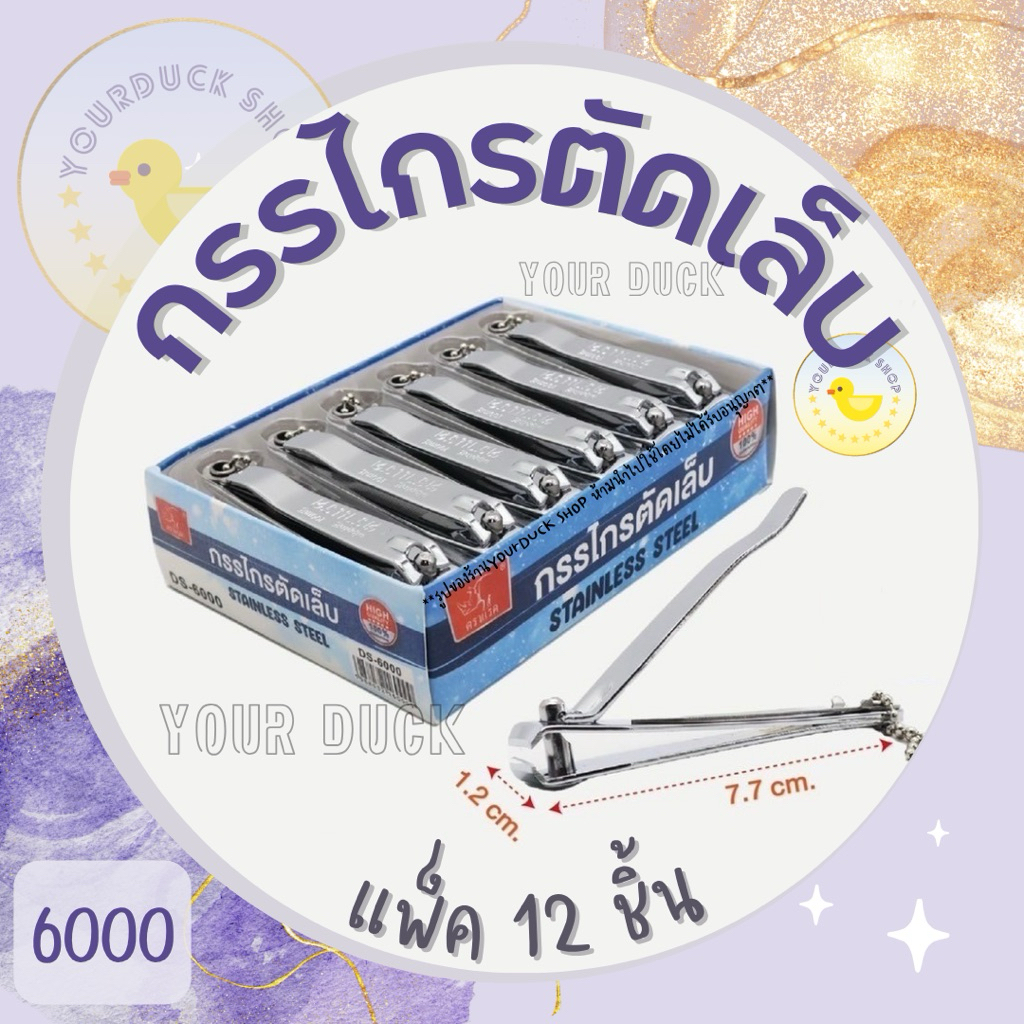 กรรไกรตัดเล็บ ที่ตัดเล็บ คุณภาพดี แพ็ค 12 ชิ้น ตราแรด (6000)