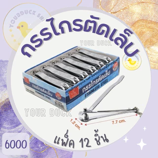 กรรไกรตัดเล็บ ที่ตัดเล็บ คุณภาพดี แพ็ค 12 ชิ้น ตราแรด